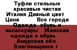 Туфли стильные красивые чистая Италия Дивный цвет › Цена ­ 425 - Все города Одежда, обувь и аксессуары » Женская одежда и обувь   . Амурская обл.,Благовещенск г.